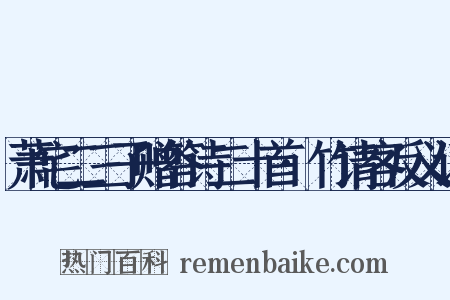 萧宅二三子赠答诗二十首·竹请客反义词是什么意思的图片